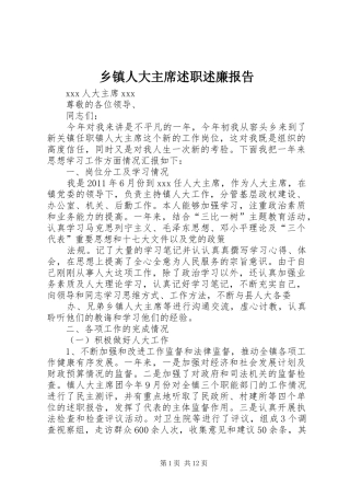 乡镇人大主席述职述廉报告