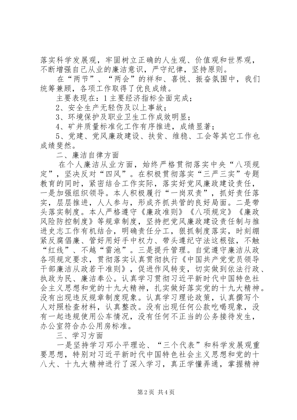 国资委监管企业领导班子成员述职述廉报告_第2页