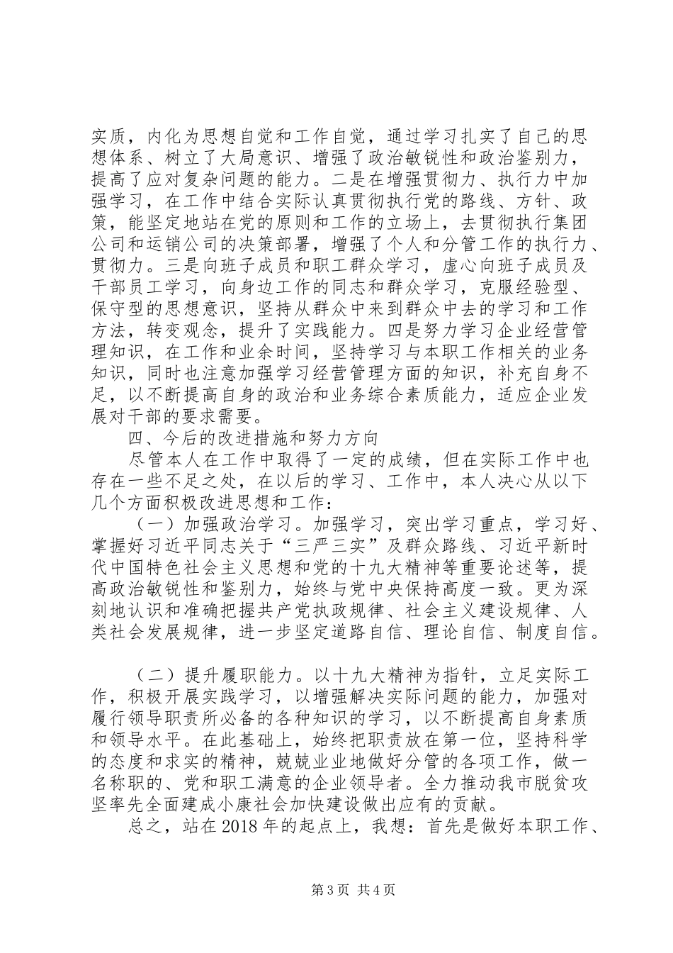 国资委监管企业领导班子成员述职述廉报告_第3页
