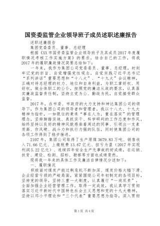 国资委监管企业领导班子成员述职述廉报告
