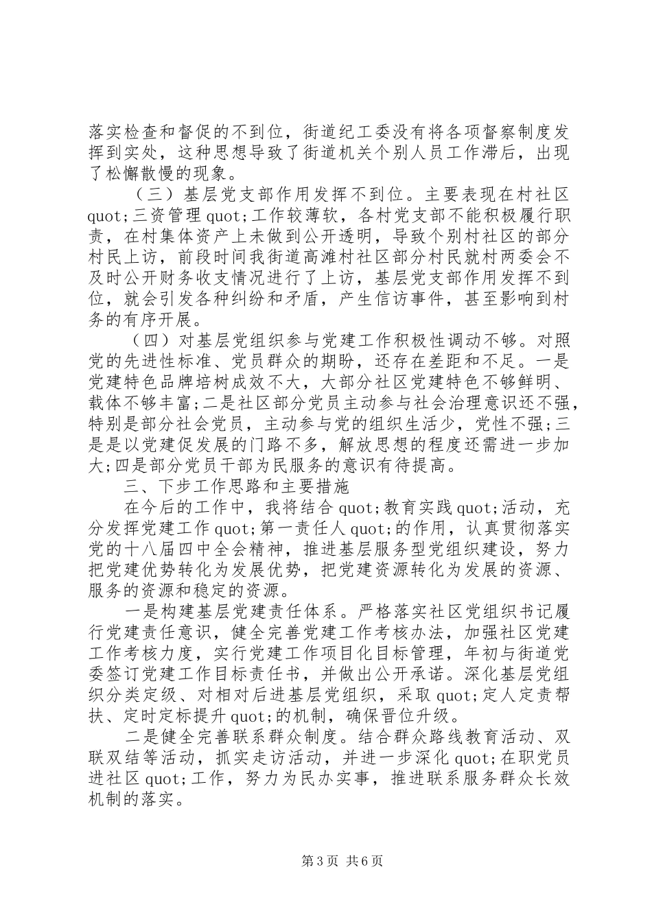 20XX年社区党委书记抓基层党建工作述职报告_第3页