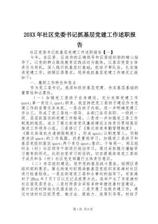20XX年社区党委书记抓基层党建工作述职报告