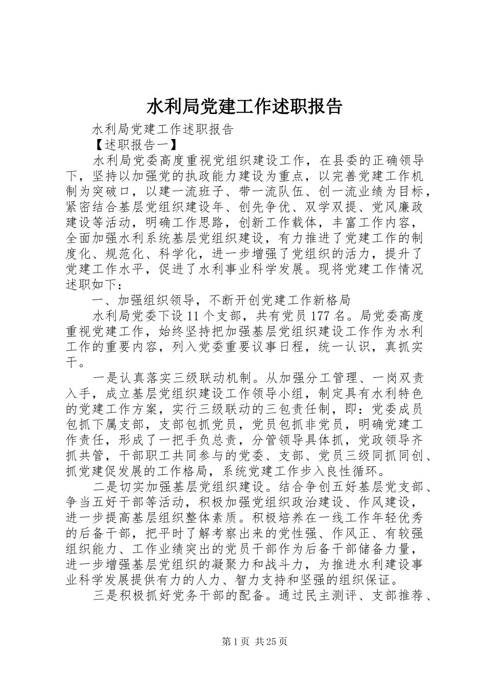 水利局党建工作述职报告_第1页