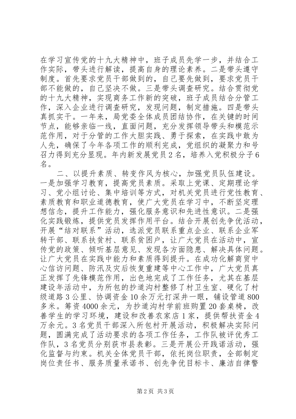 商务局党建【商务局党建述职报告】_第2页