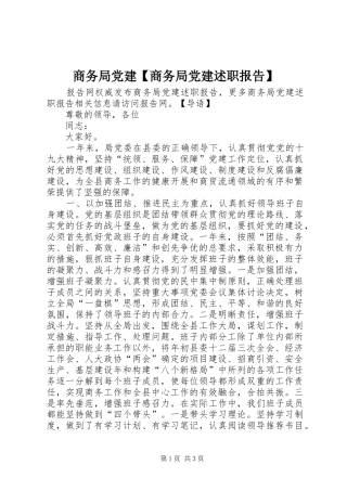 商务局党建【商务局党建述职报告】