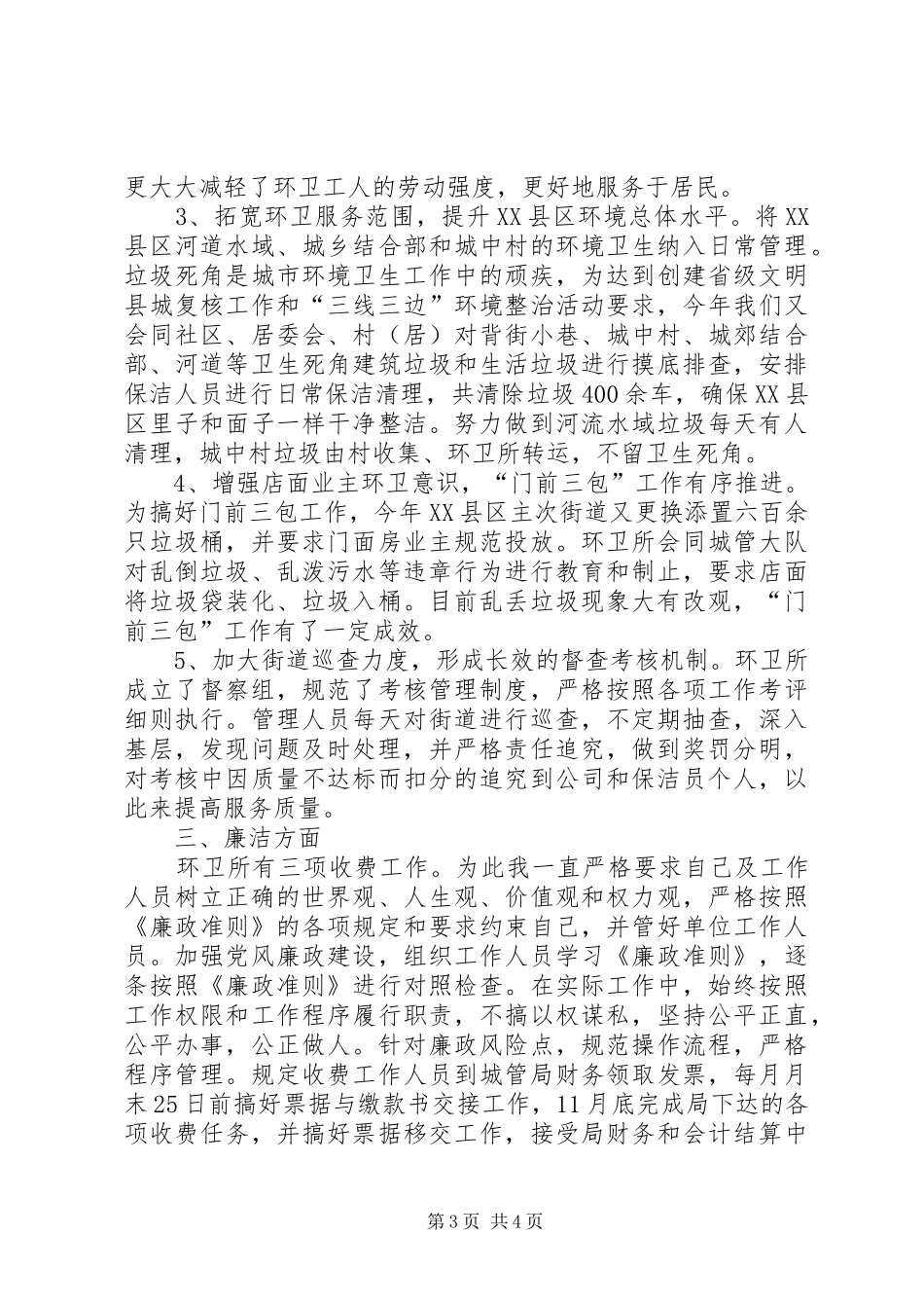 环卫所述职报告_第3页