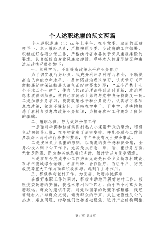 个人述职述廉的范文两篇