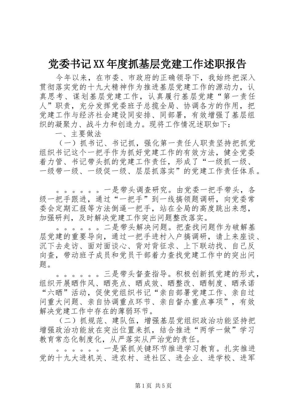 党委书记XX年度抓基层党建工作述职报告_第1页