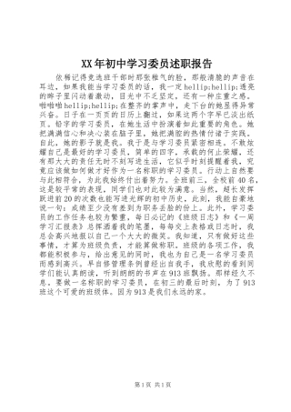 XX年初中学习委员述职报告
