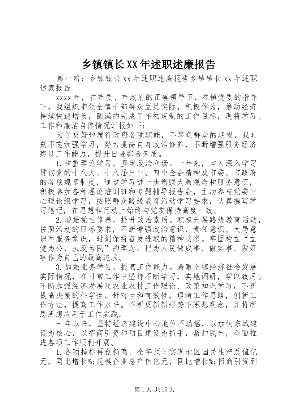 乡镇镇长XX年述职述廉报告_第1页