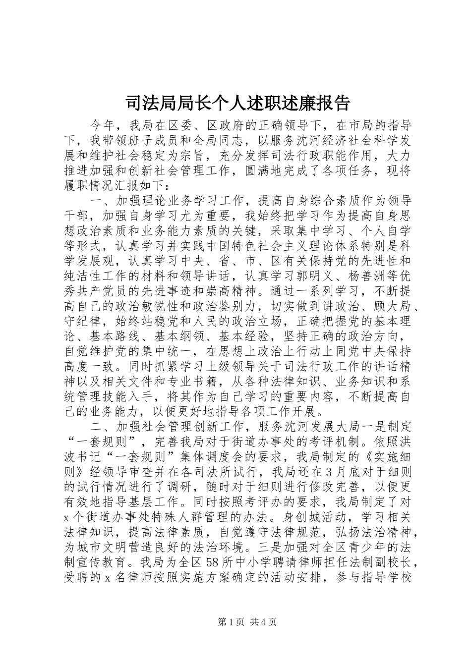 司法局局长个人述职述廉报告_第1页