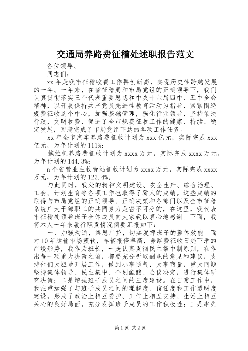 交通局养路费征稽处述职报告范文_第1页