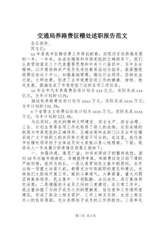 交通局养路费征稽处述职报告范文