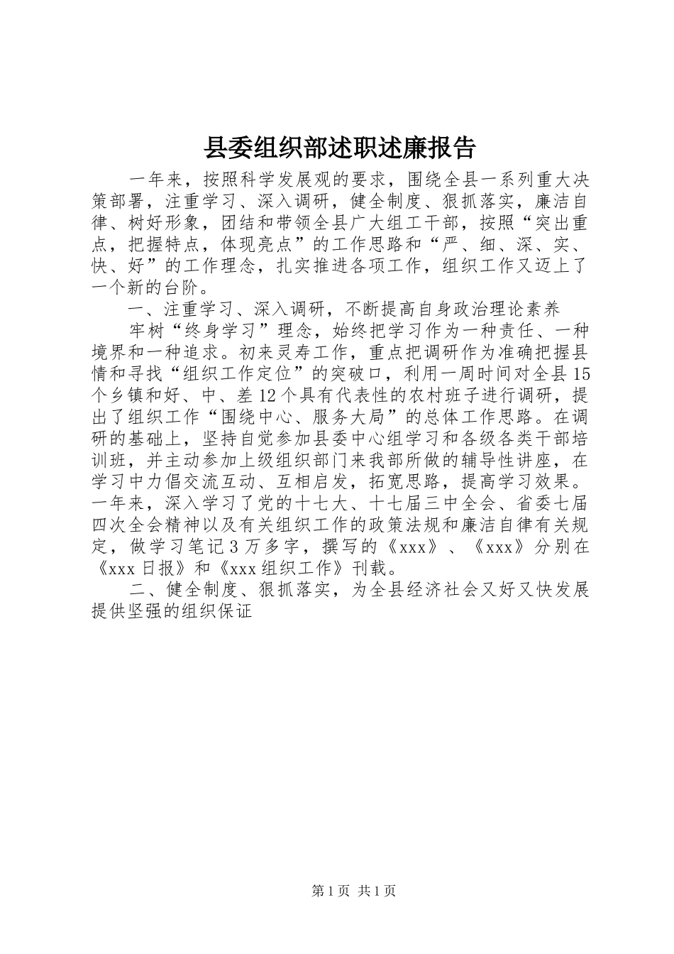 县委组织部述职述廉报告_第1页