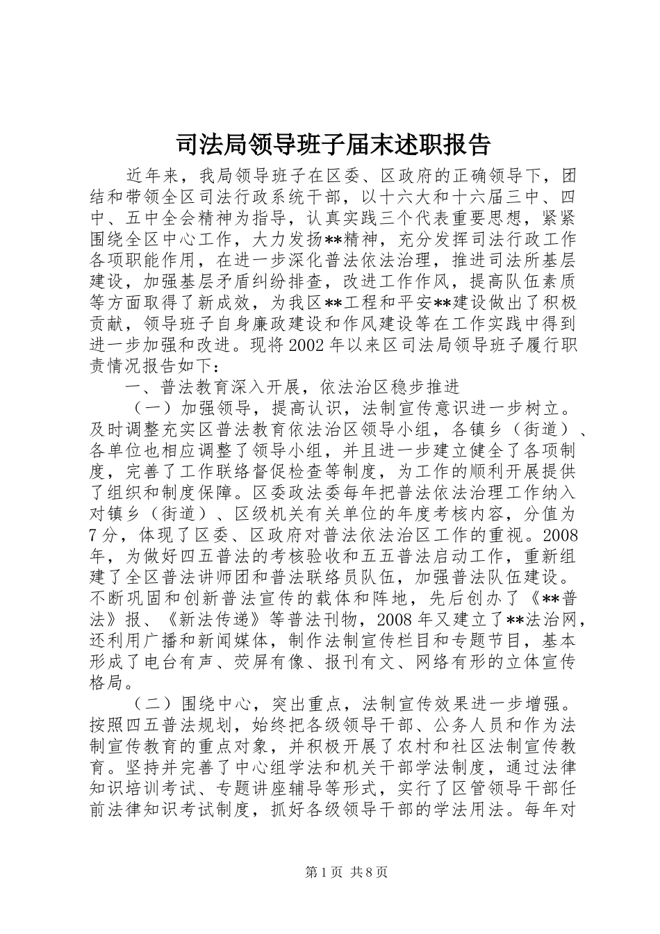 司法局领导班子届末述职报告_第1页