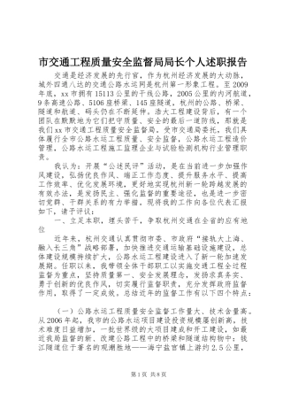 市交通工程质量安全监督局局长个人述职报告