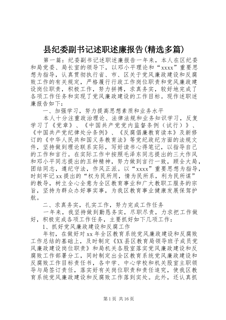 县纪委副书记述职述廉报告(精选多篇)_第1页