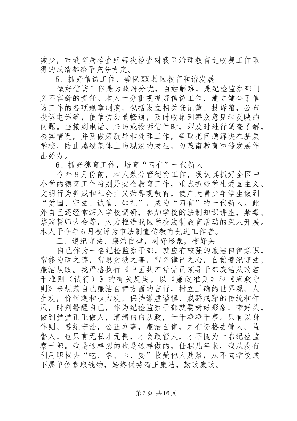 县纪委副书记述职述廉报告(精选多篇)_第3页