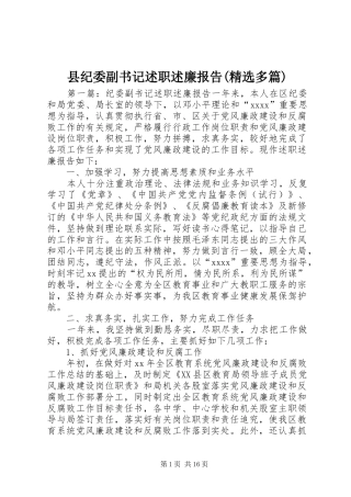 县纪委副书记述职述廉报告(精选多篇)