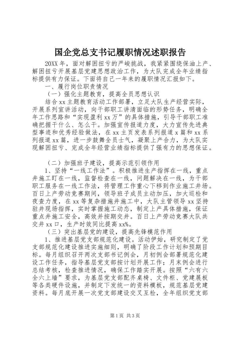 国企党总支书记履职情况述职报告_第1页