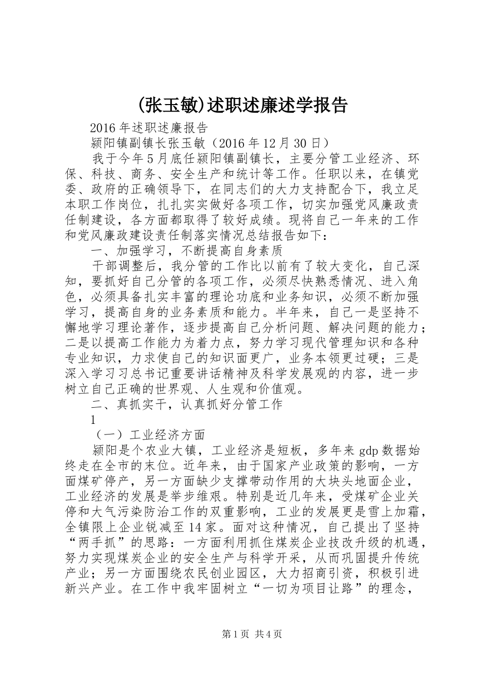 (张玉敏)述职述廉述学报告_第1页