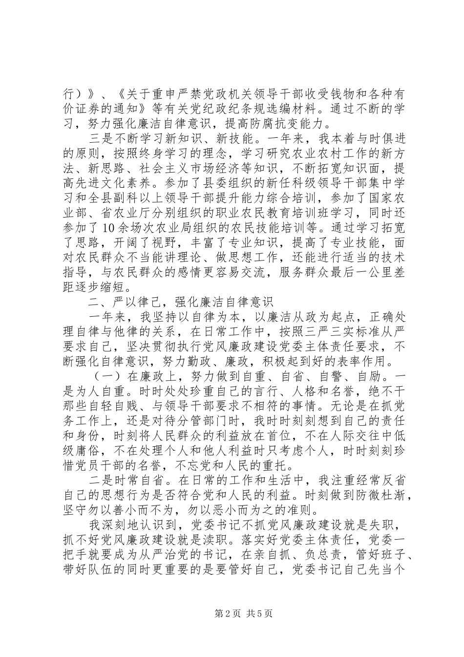 县农业局党委书记XX年度个人述廉报告_第2页