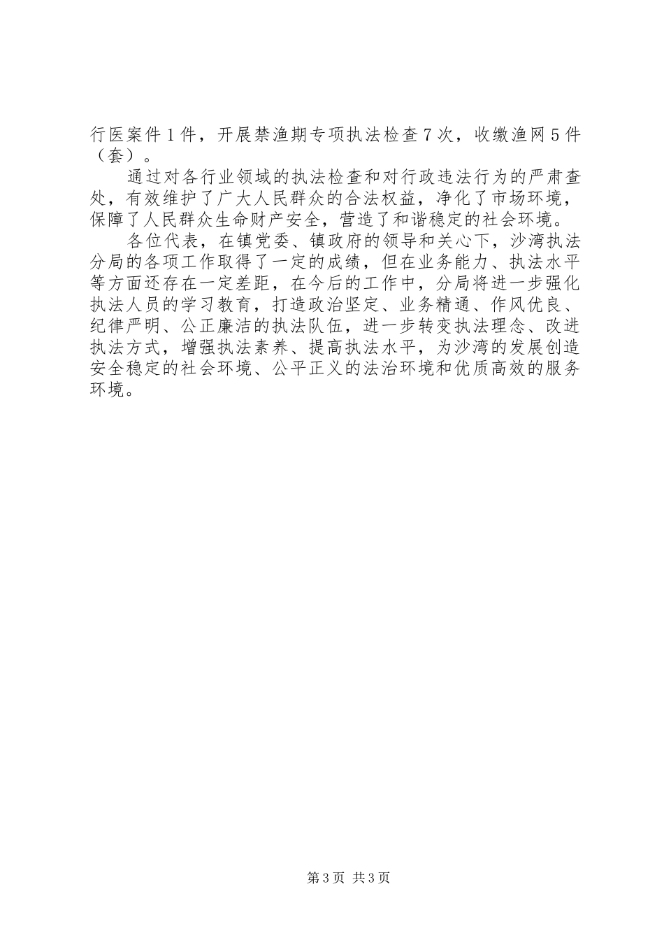 乡镇综合行政执法分局述职报告_第3页