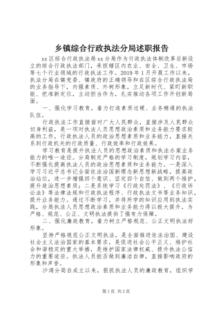 乡镇综合行政执法分局述职报告