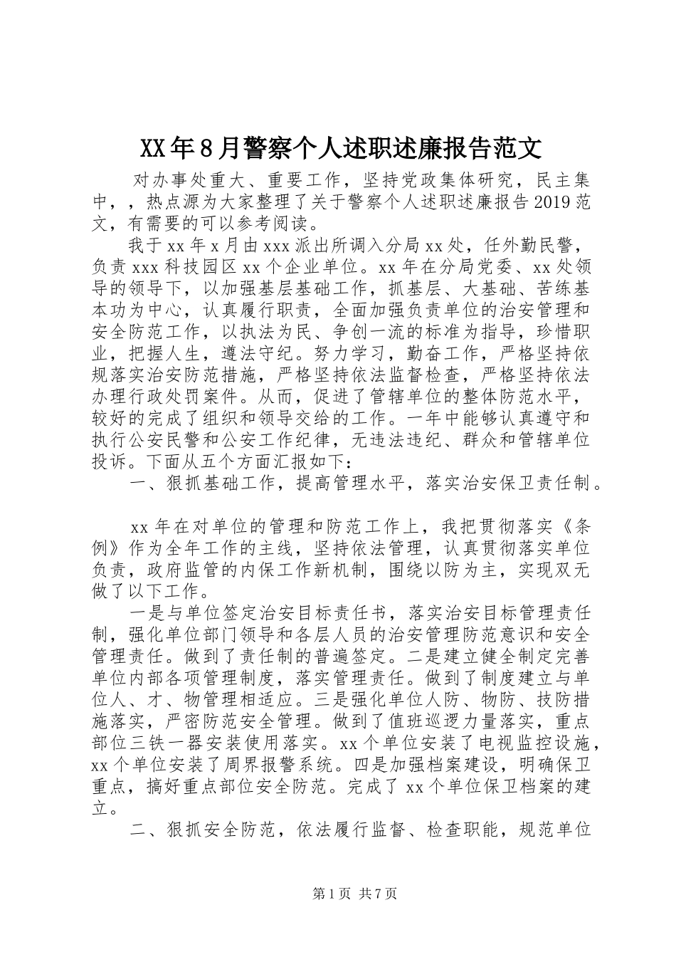 XX年8月警察个人述职述廉报告范文_第1页