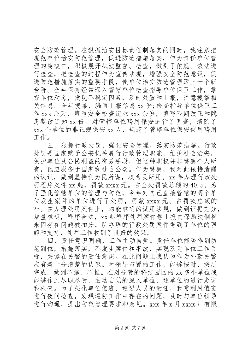 XX年8月警察个人述职述廉报告范文_第2页