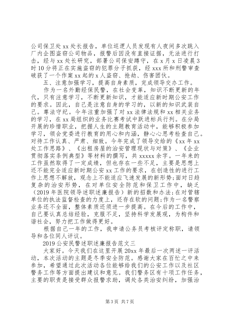 XX年8月警察个人述职述廉报告范文_第3页