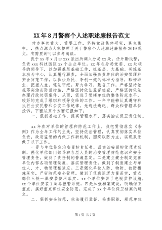 XX年8月警察个人述职述廉报告范文