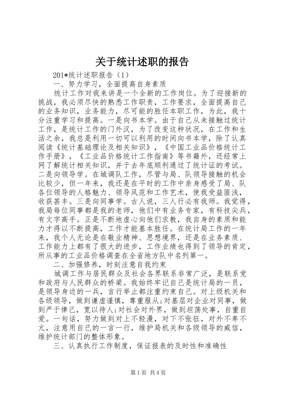 关于统计述职的报告_第1页