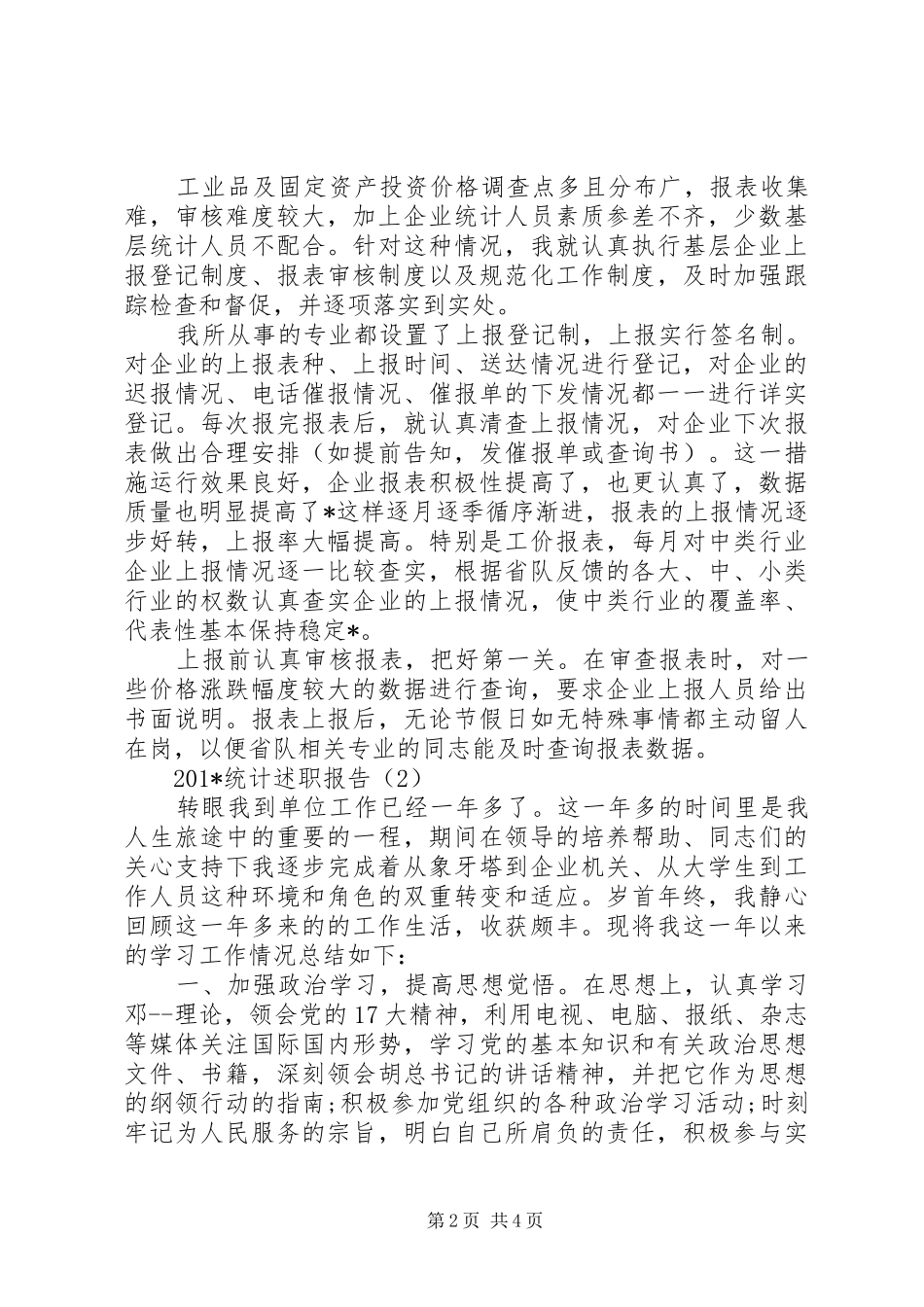 关于统计述职的报告_第2页