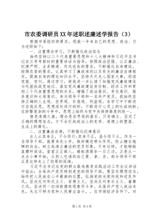 市农委调研员XX年述职述廉述学报告（3）