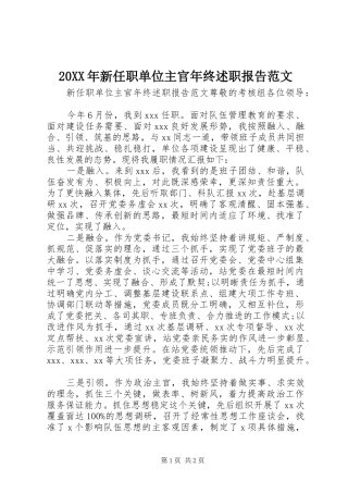 20XX年新任职单位主官年终述职报告范文