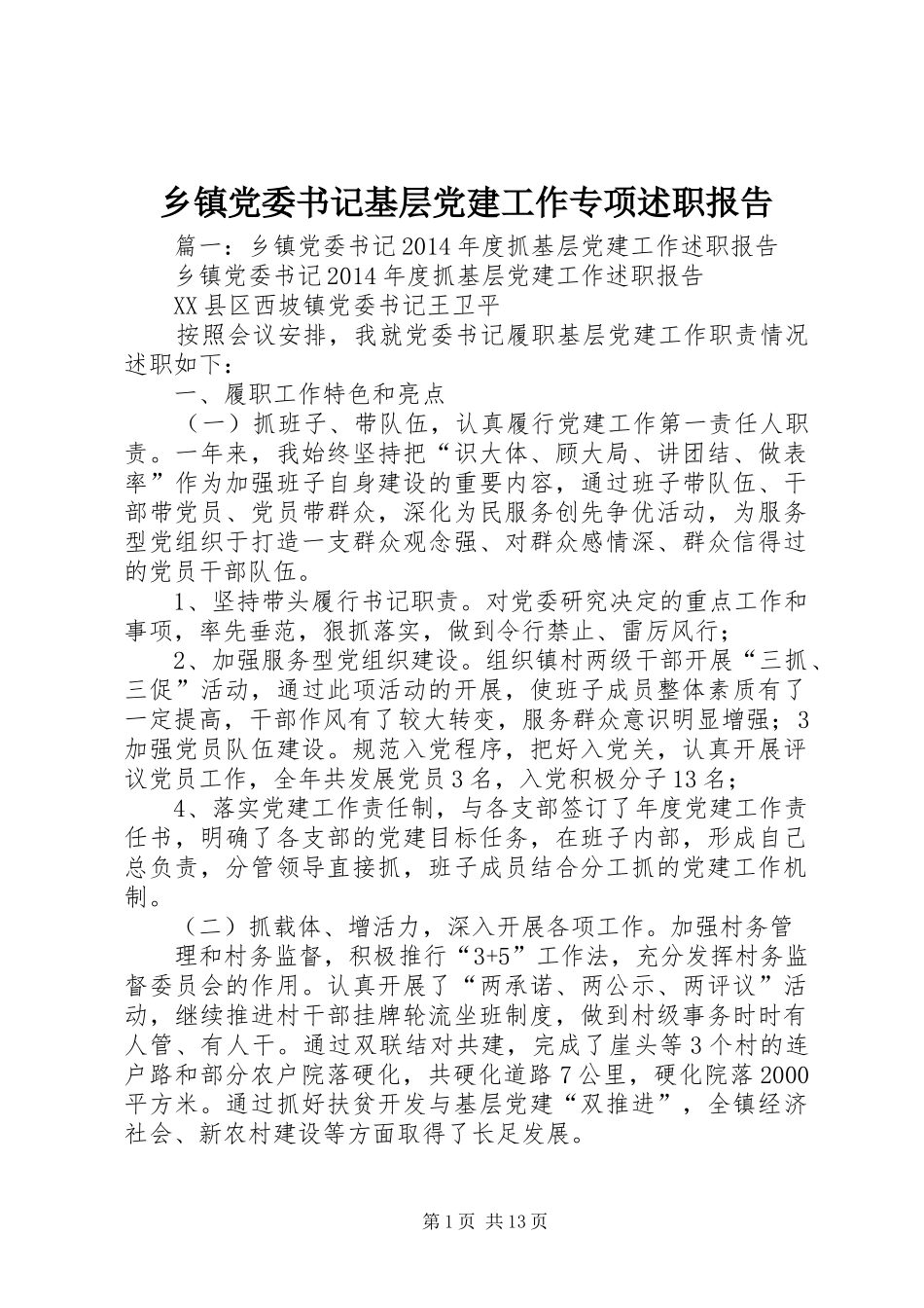乡镇党委书记基层党建工作专项述职报告_第1页