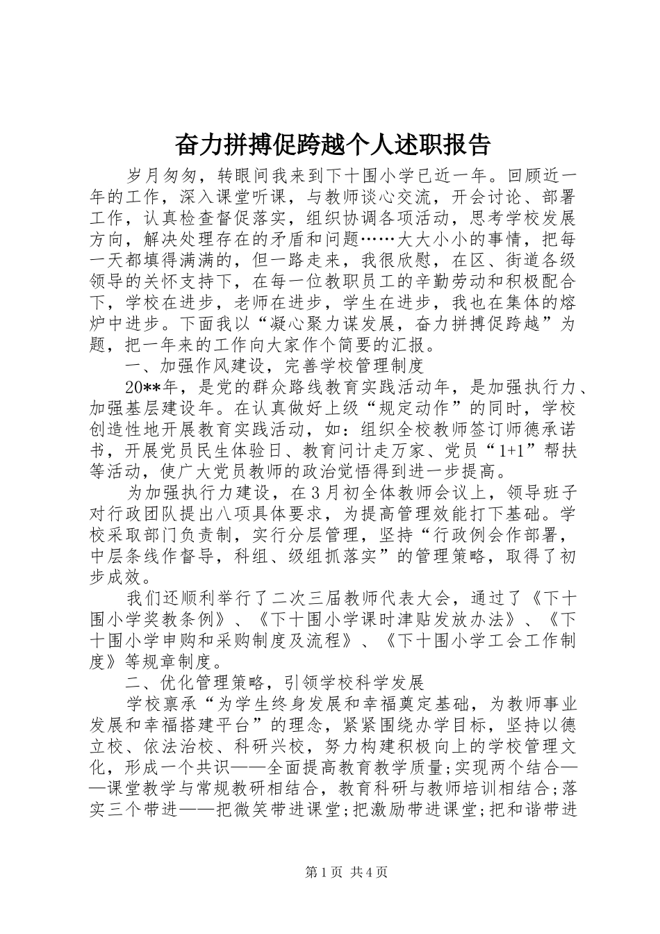 奋力拼搏促跨越个人述职报告_第1页