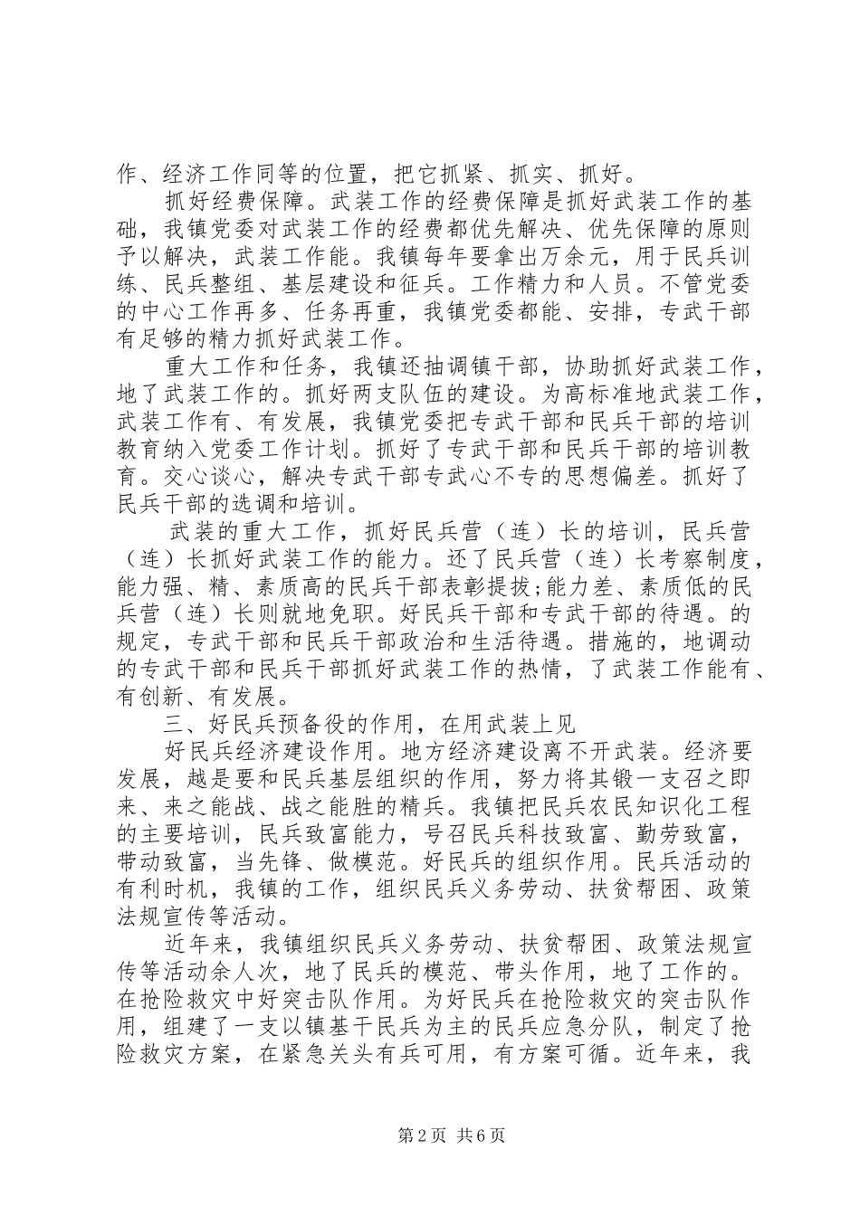 20XX年党委书记党管武装年终述职报告_第2页