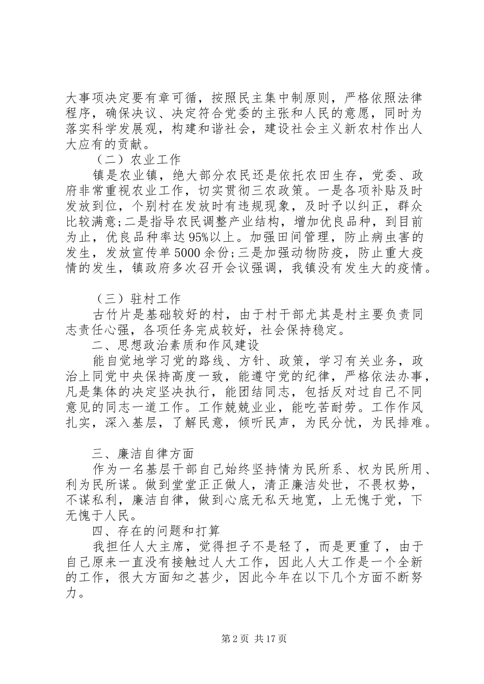 乡镇人大主席个人述职述廉报告范文_第2页