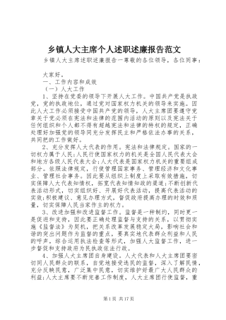 乡镇人大主席个人述职述廉报告范文