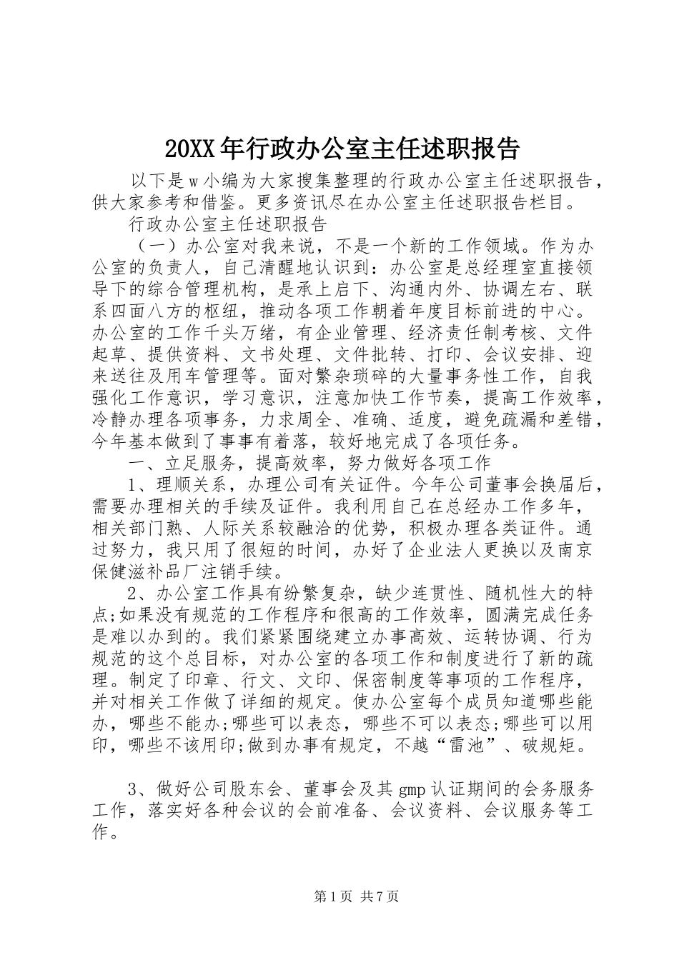 20XX年行政办公室主任述职报告_第1页