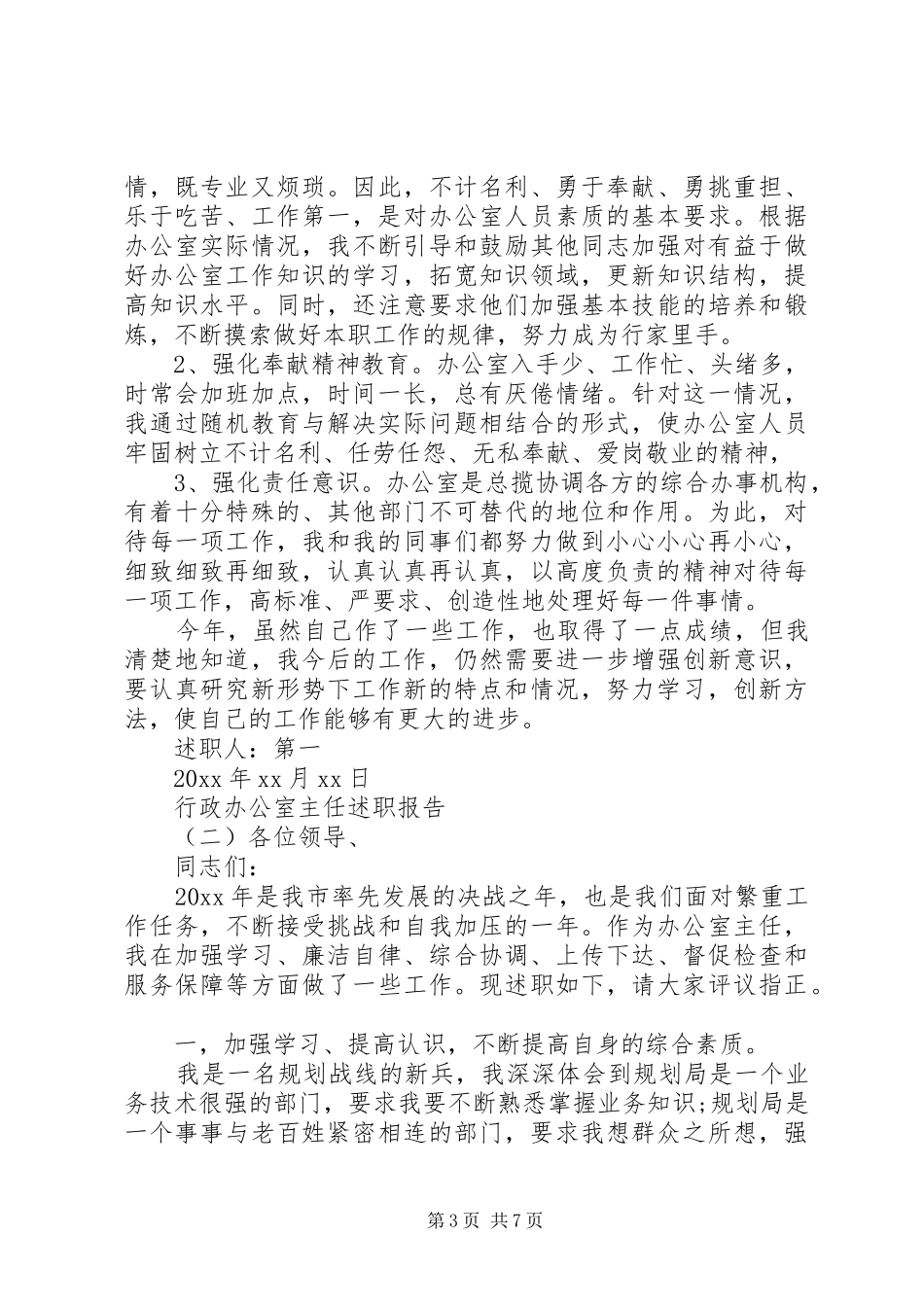 20XX年行政办公室主任述职报告_第3页