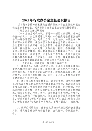 20XX年行政办公室主任述职报告