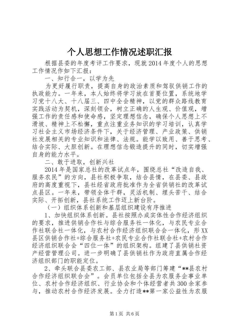 个人思想工作情况述职汇报_第1页