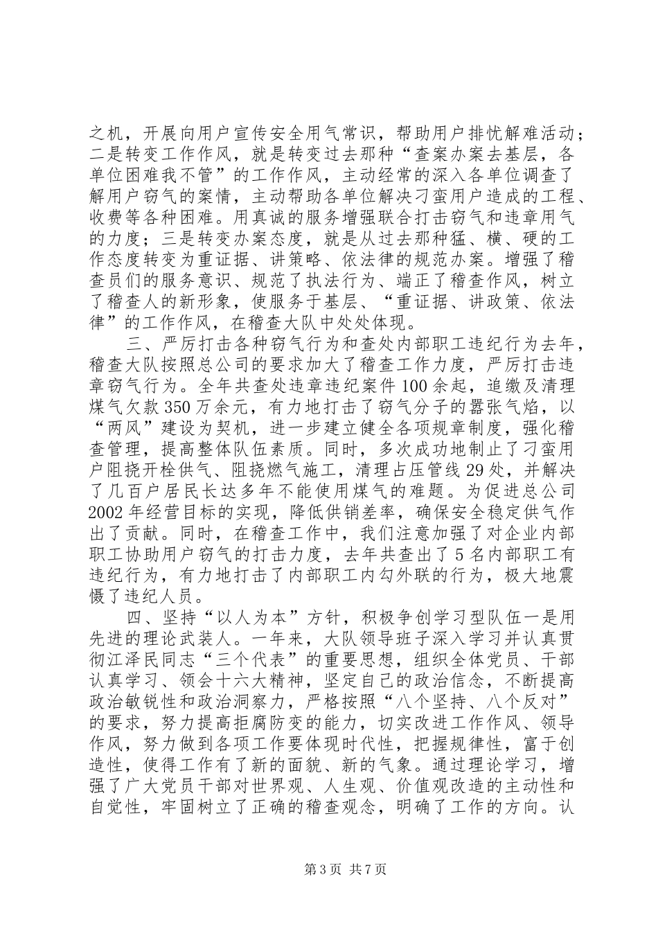 稽查大队班子集体述职报告_第3页