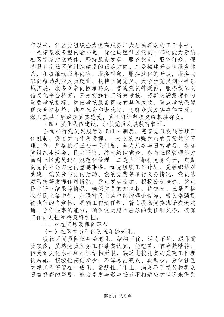 20XX年社区两委干部述职报告_第2页