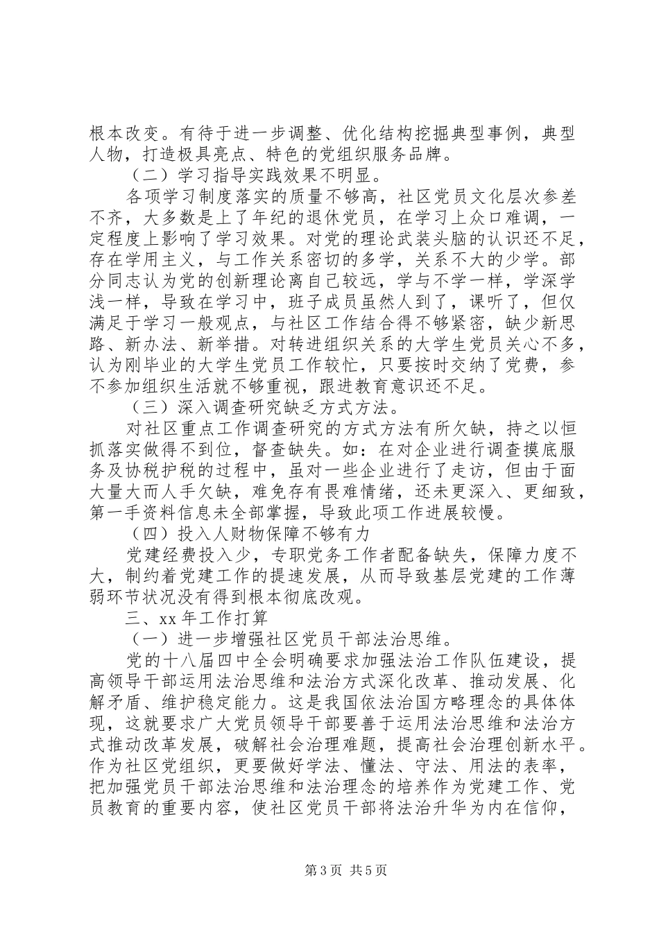 20XX年社区两委干部述职报告_第3页