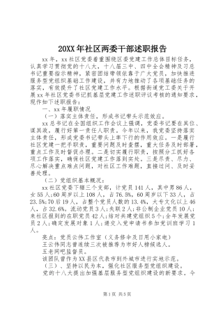 20XX年社区两委干部述职报告