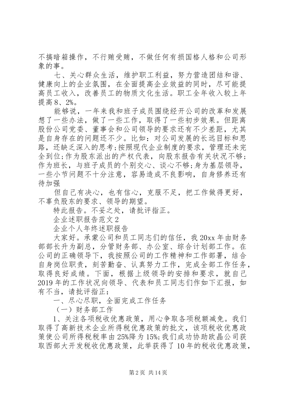 XX年底企业述职报告范文大全_第2页